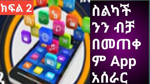 ስልካችንን ብቻ በመጠቀም App አሰራር ክፍል 2 || how to create app by using your phone part 2