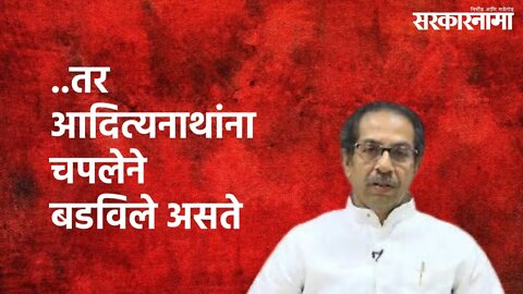 Mumbai:उद्धव ठाकरेंचा तो व्हिडीओ व्हायरल, आता भाजप करणार उद्धव ठाकरेंच्या विरोधात तक्रार |Sarkarnama