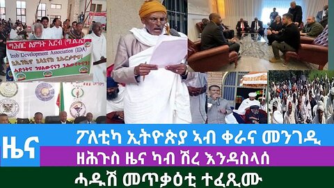 #Dedebit TV- ፖለቲካ ኢትዮጵያ ኣብ ቀራና መንገዲ፤ ዘሕጉስ ዜና ካብ ሽረ እንዳስላሰ፤ ሓዱሽ መጥቃዕቲ ተፈጺሙ | Sep 23, 2023