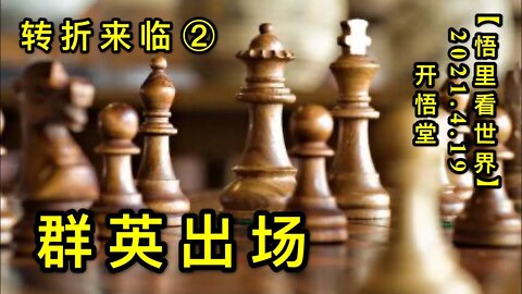 KWT1530群英出场(转折来临②)20210419-3【悟里看世界】