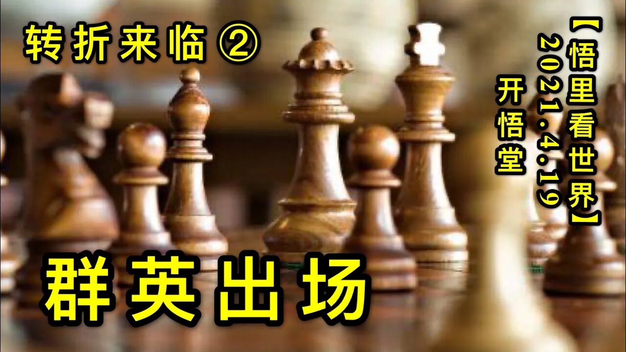 KWT1530群英出场(转折来临②)20210419-3【悟里看世界】