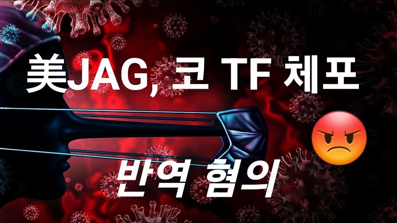美 전현직 코로나 TF 2명 전격 체포! #858. 230228