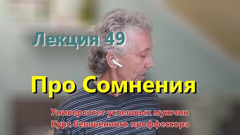 Лекция 49. Про Сомнения