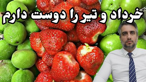 خرداد و تیر را دوست دارم