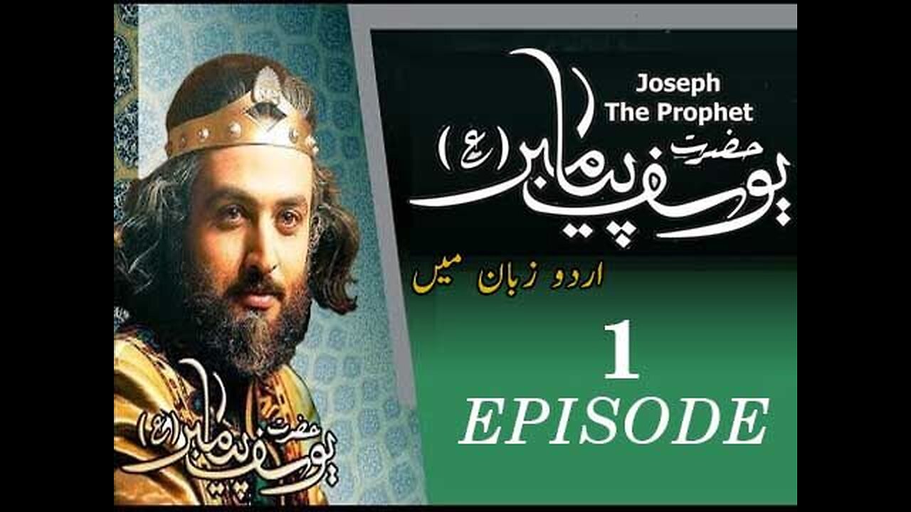 Hazrat Yousif A.s Islamic movie in urdu dubbed #ProphetJoseph in Childhood