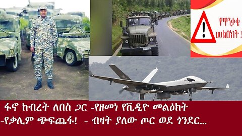 ፋኖ የብረት ለበስ ባለቤት ኾኗል-የዘመነ የቪዲዮ መልዕክት-የቃሊም ጭፍጨፋ-ወደ ጎንደር በርካታ ጦር..Nov 13,2024