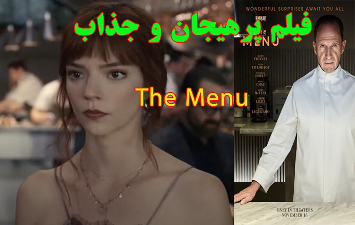 The Menu فیلم