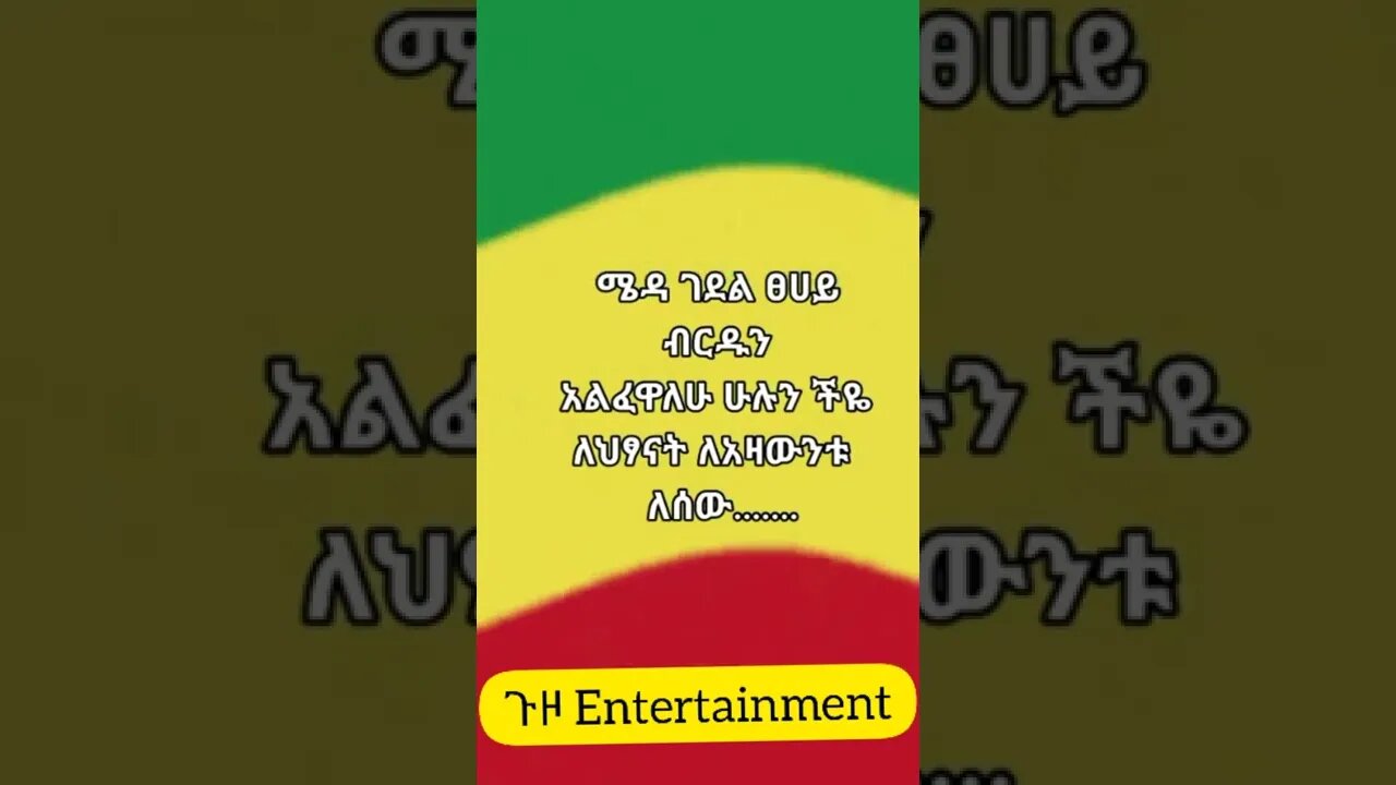 አዲሱ የፋኖ መዝሙር