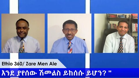 Ethio 360 Zare Min Ale "አምባሳደር ፍፁም አረጋ እንደ ያየሰው ሽመልስ ይከሰሱ ይሆን? " Tuesday April 21, 2020