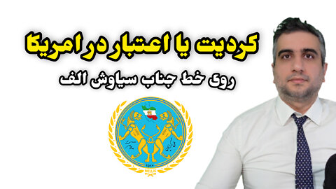 کردیت یا اعتبار در امریکا روی خط جناب سیاوش الف