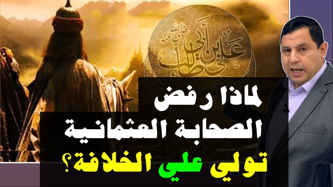 لمادا رفض الصحابة العثمانية تولي علي بن ابي طالب الخلافة