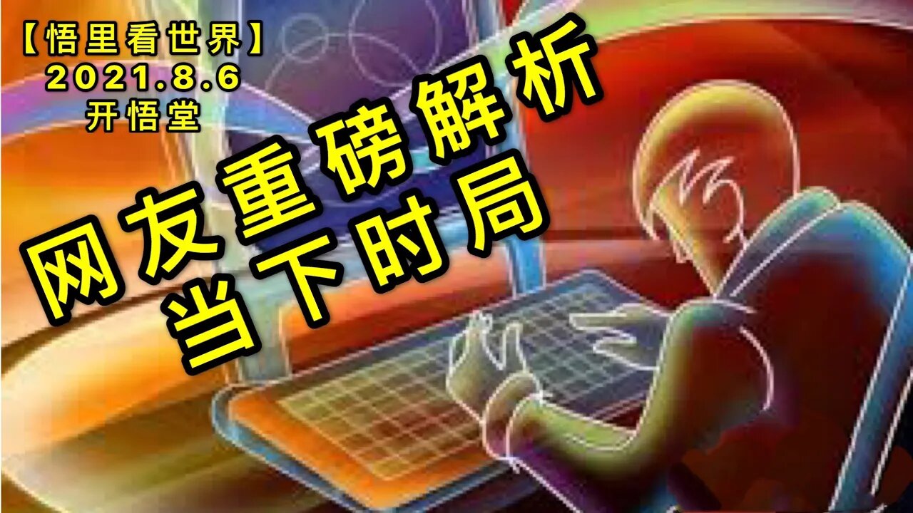 KWT2214网友重磅解析当下时局20210806-13【悟里看世界】