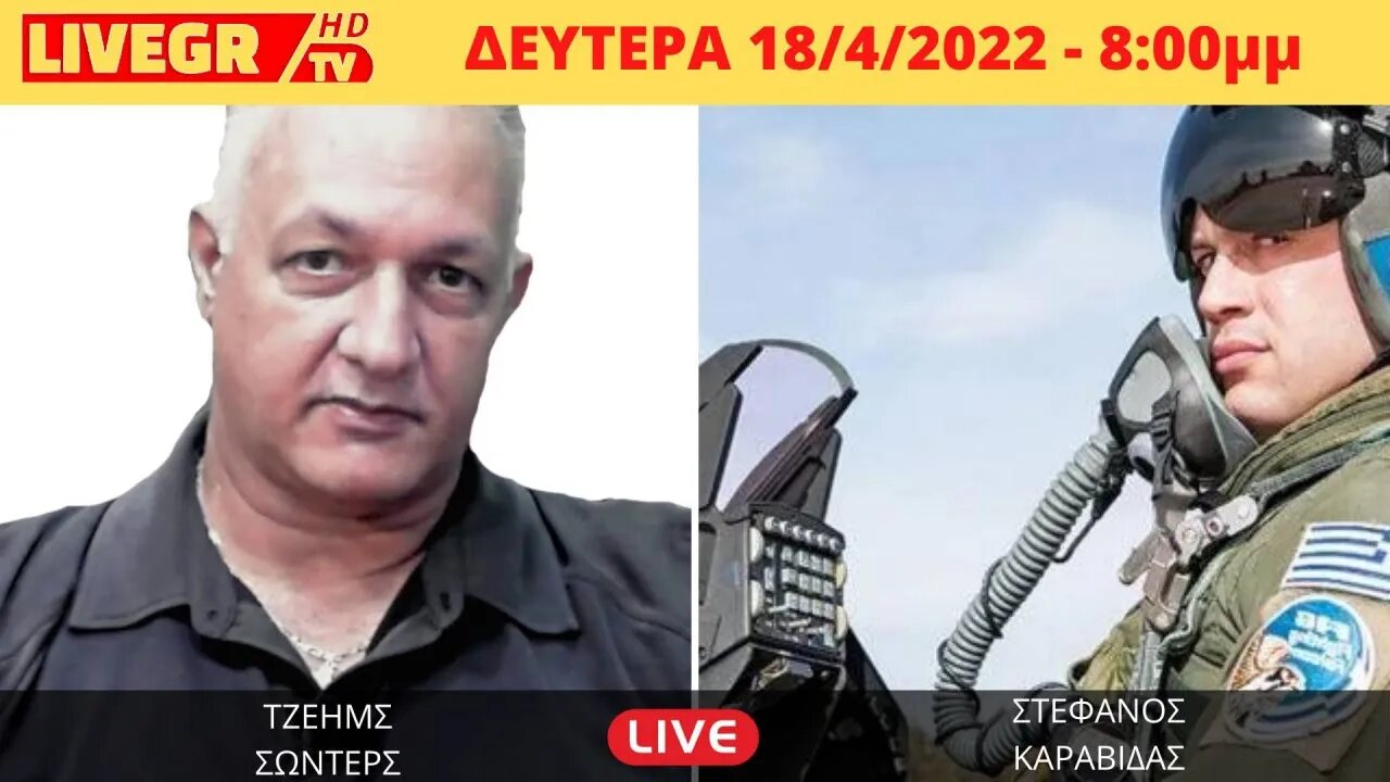 🔴 LIVEGRTV - ΣΤΕΦΑΝΟΣ ΚΑΡΑΒΙΔΑΣ - ΑΝΑΛΥΣΗ LIVE - 8μμ - 18/4/2022