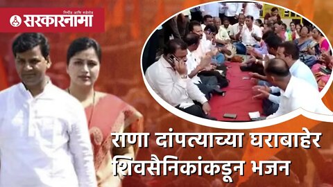 Rana family | राणा दांपत्याच्या घराबाहेर शिवसैनिकांकडून भजन | Politics | Maharashtra | Sarkarnama