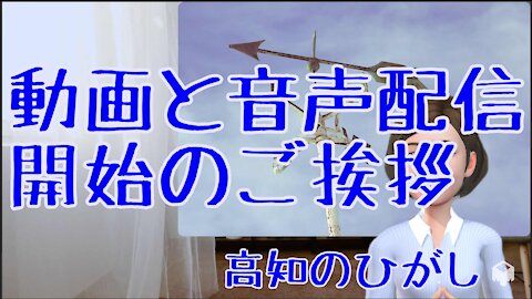 0710 動画と音声配信 開始のご挨拶