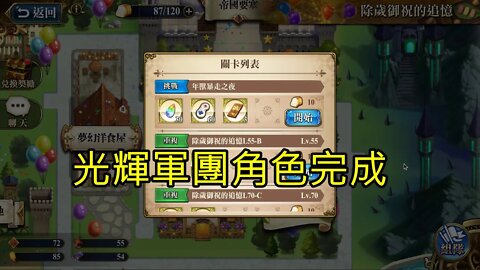 年獸暴走之夜 除歲御祝的追憶 夢幻模擬戰 Mobile 光輝軍團角色完成