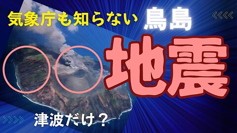 【手遅れになる前に行動を起こしてください】気象庁も知らない？○○地震の脅威！ 鳥島海底 石川能登 なぜ頻発？