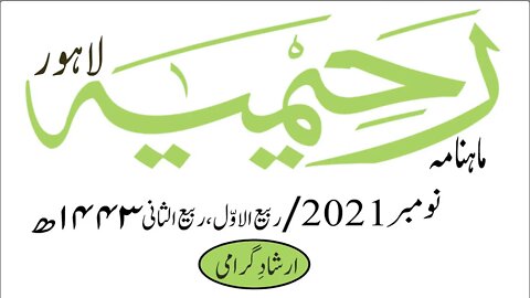 ماہنامہ رحیمیہ آڈیو/ نومبر 2021ء /مکمل رحیمیہ