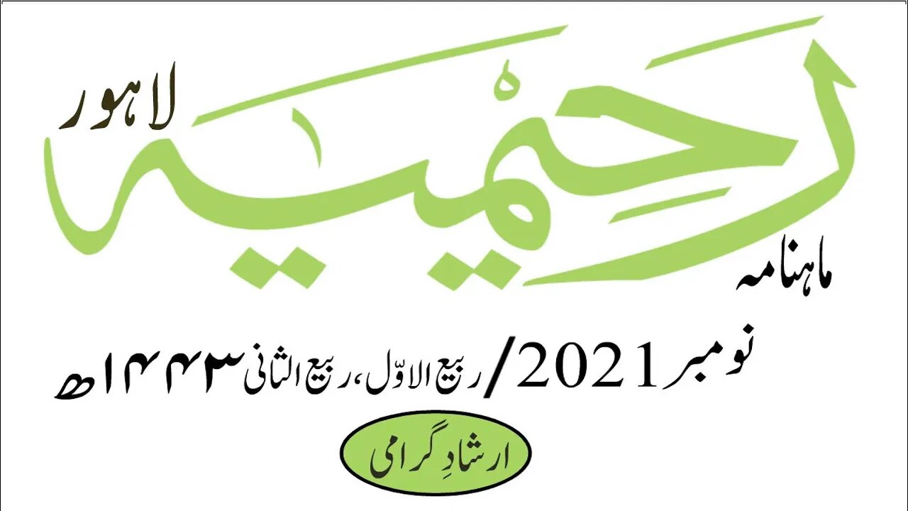 ماہنامہ رحیمیہ آڈیو/ نومبر 2021ء /مکمل رحیمیہ
