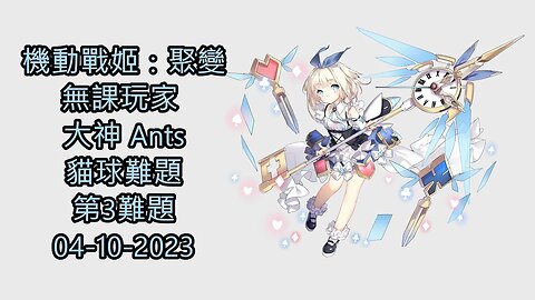 貓球難題 第3難題 機動戰姬：聚變 Artery Gear：Fusion アーテリーギア-機動戦姫- 無課玩家 大神 Ants 04-10-2023