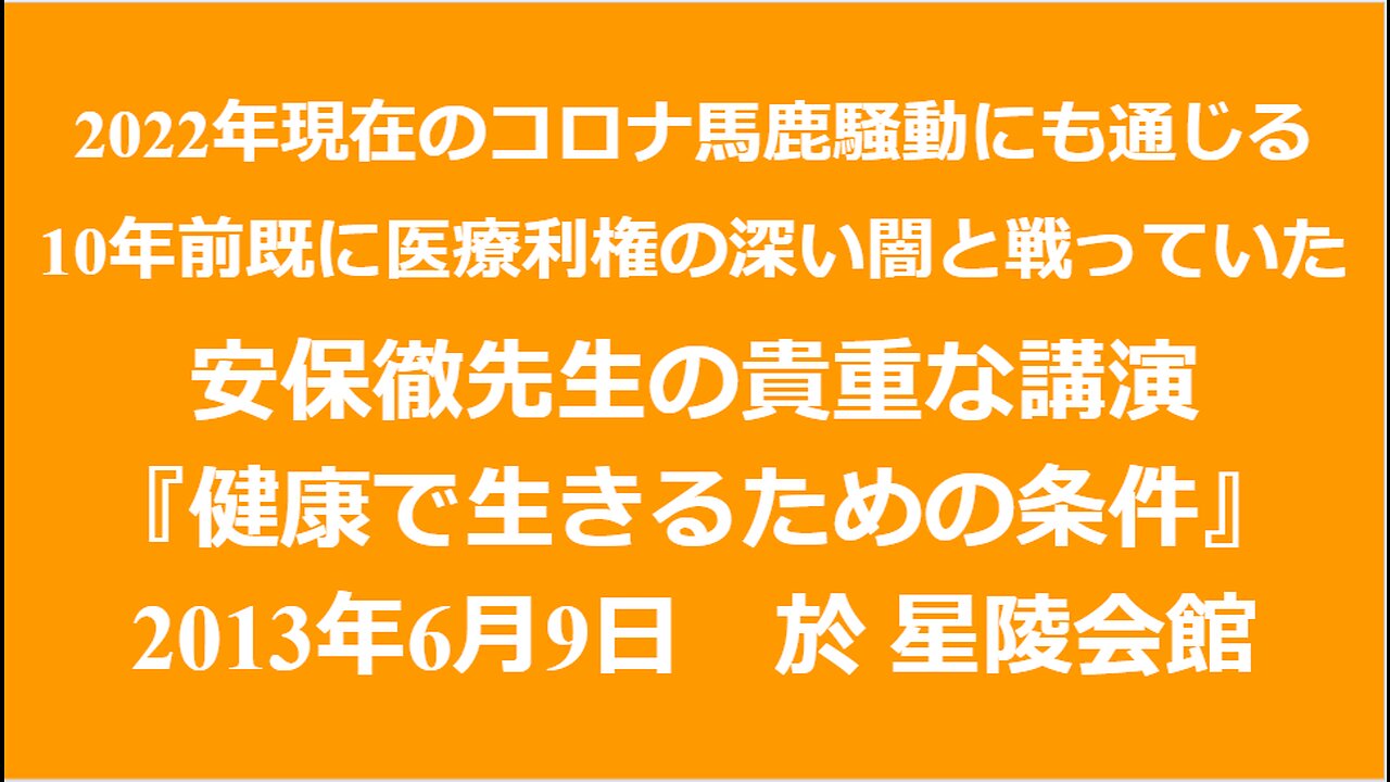 安保徹講演(2013.06.09星陵会館) Toru Abo