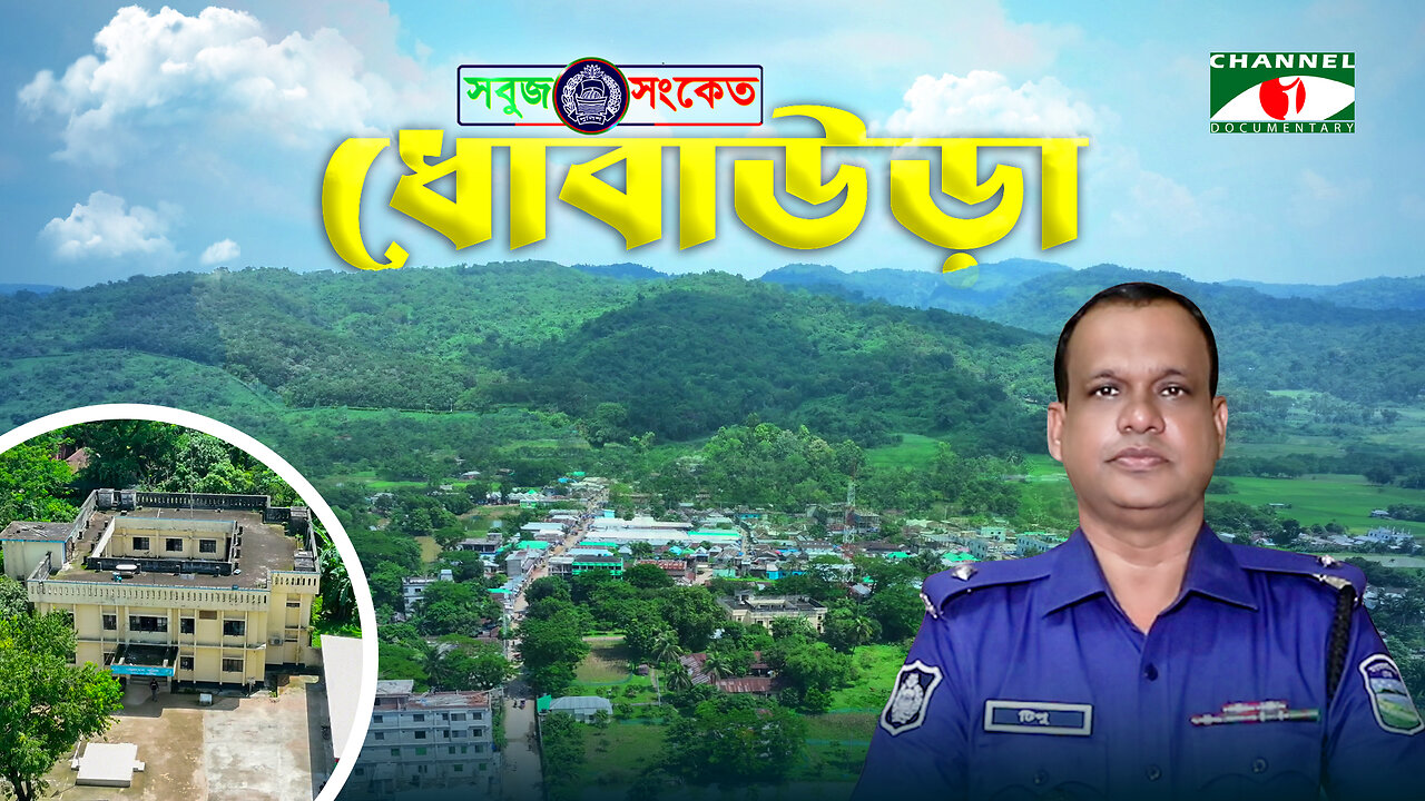 সৌন্দর্যের লীলাভূমি ধোবাউড়াকে শৃঙ্খলাবদ্ধ রাখতে আমরা সদা সক্রিয়- 'ওসি' টিপু সুলতান, ধোবাউড়া