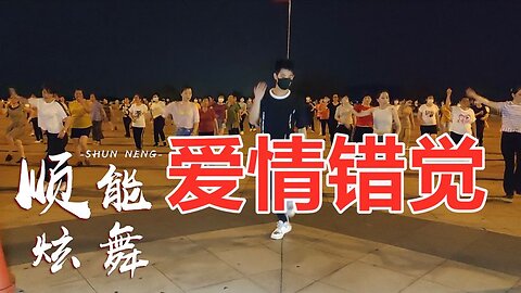 聽老歌學新舞《愛情錯覺》動感彈跳32步，越跳越美麗！ 【順能炫舞團】