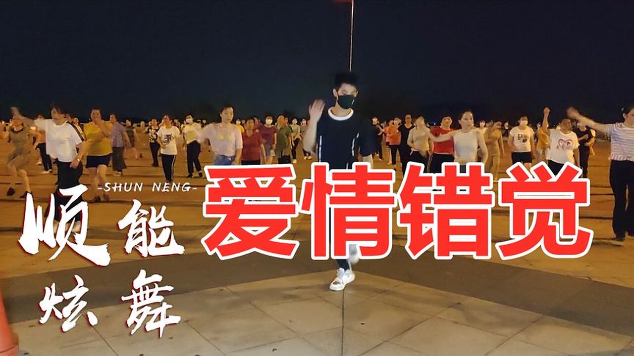 聽老歌學新舞《愛情錯覺》動感彈跳32步，越跳越美麗！ 【順能炫舞團】