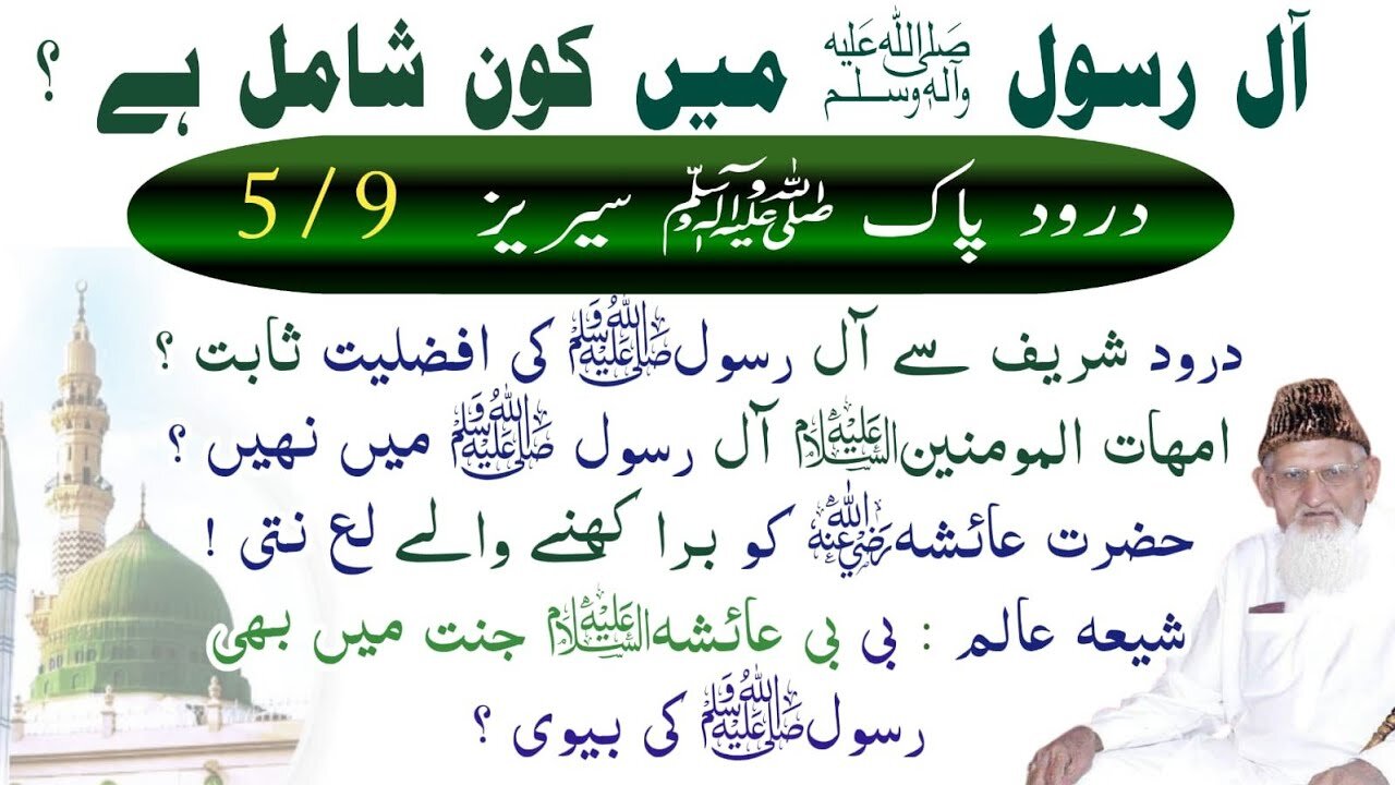 Aal e Muhammad ﷺ o Azwaj- Durood pak Series 5/9 - RABIULAWAL SPECIAL - Sheikh-ul-Islam Maulana Ishaq