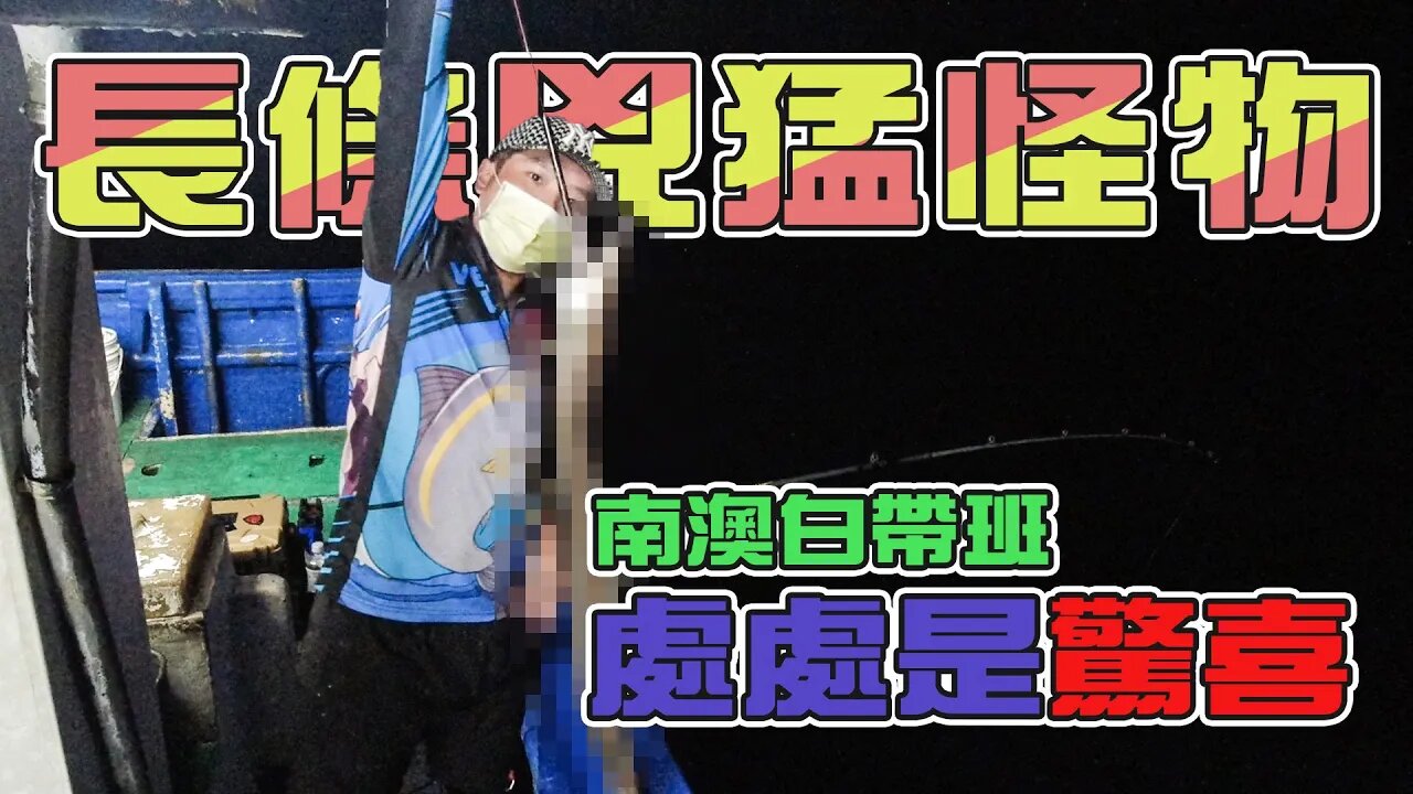 【台客去船釣】南澳大組白帶釣法新體驗！竟然遇到兇猛大魚！feat.錦豐順娛樂海釣船