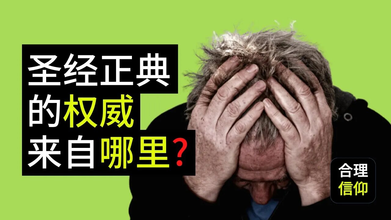 圣经正典 的权威来自哪里? 圣经 和 传统 哪一个更重要?【大鸟 合理的信仰 #59】