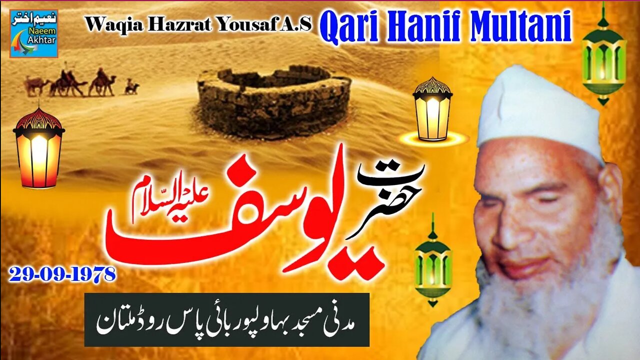 HAZRAT YOUSAF A.S - Qari Muhammad Hanif Multani - Madani Masjid Multan Kari Hanif Ki Takrir