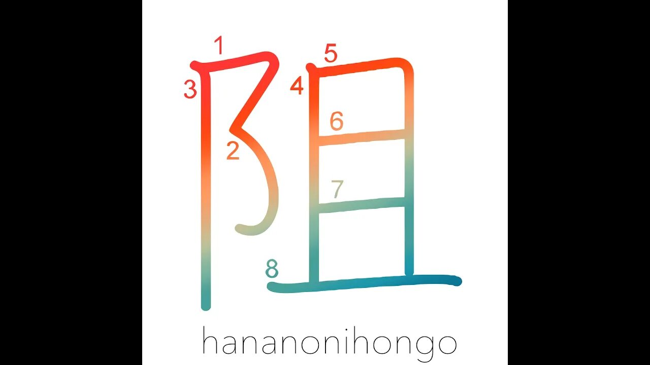 阻 - to thwart/impede/deter/prevent/obstruct- Learn how to write Japanese Kanji 阻 - hananonihongo.com