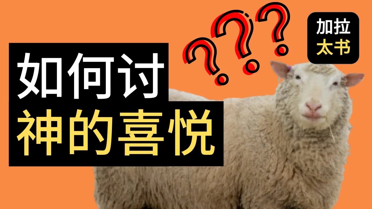 【大鸟 读经分享#9】 我真的讨神的喜悦吗? 加拉太书 1:10