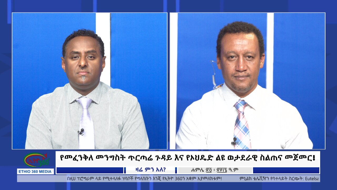 Ethio 360 Zare Min Ale የመፈንቅለ መንግስት ጥርጣሬ ጉዳይ እና የኦህዴድ ልዩ ወታደራዊ ስልጠና መጀመር ! Wed 31, 2024