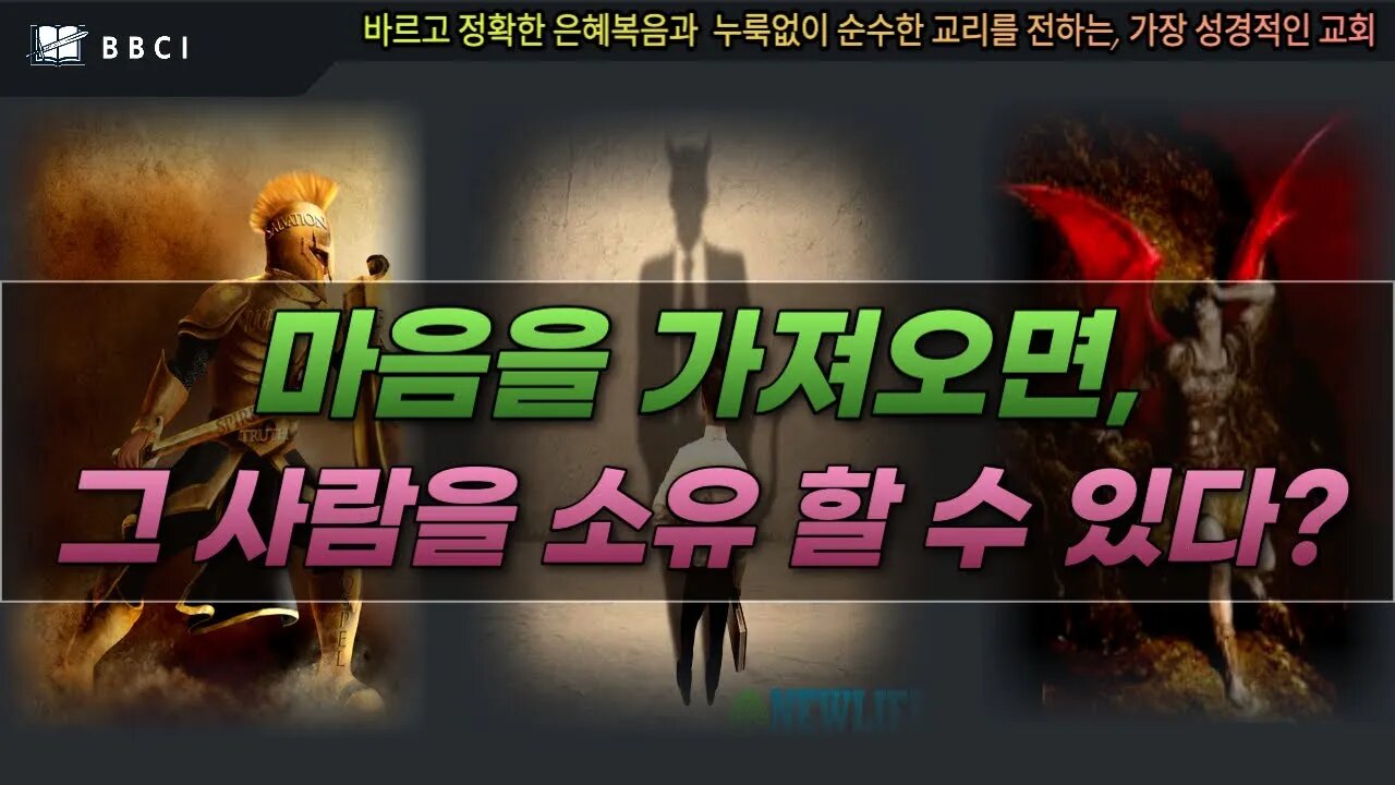 마음을 지켜라! (잠언 18:12)ㅣ마음을 가져오면, 그 사람을 소유 할 수 있다?ㅣ마음이 움직이면 끝이다!ㅣBBCI