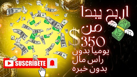 الربح من الاستثمار السريع يبدا من 350$💸 يومي بدون راس مال بدون خبره