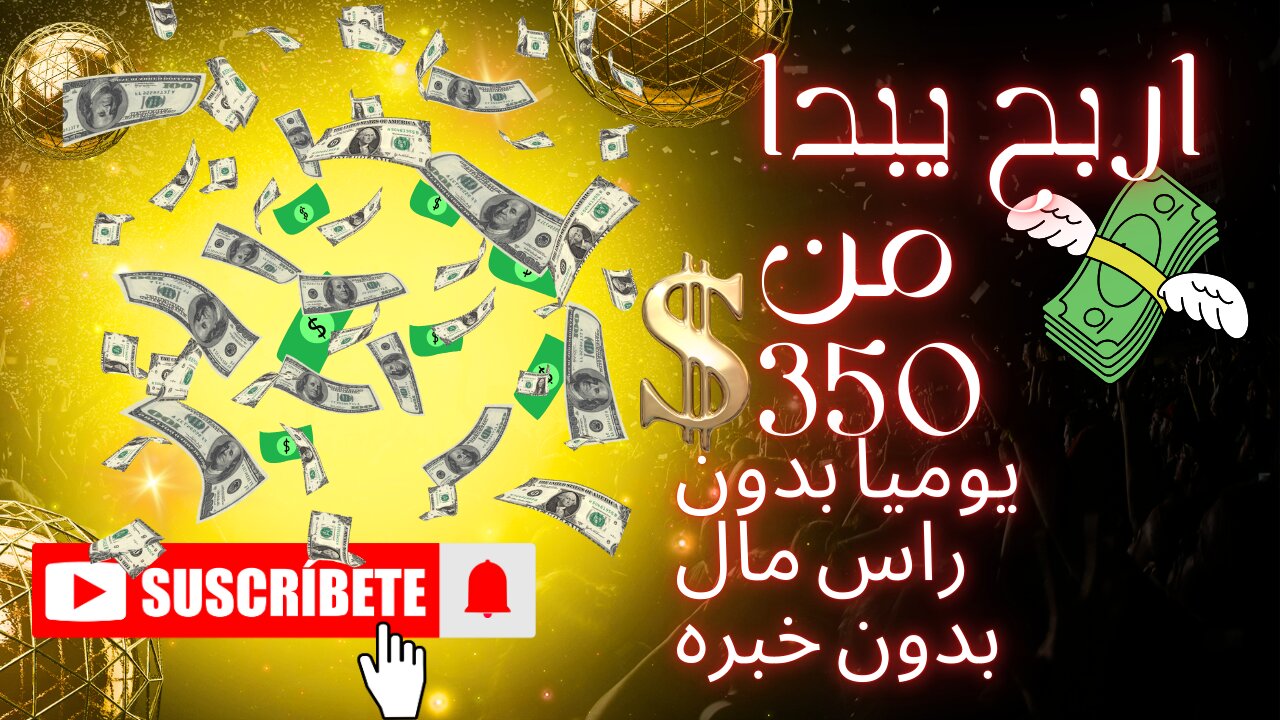 الربح من الاستثمار السريع يبدا من 350$💸 يومي بدون راس مال بدون خبره