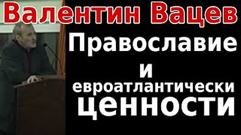 Валентин Вацев - Православие и евроатлантически ценности