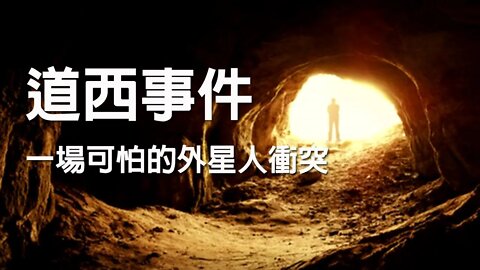 人类与外星人的第一场战争：道西事件第一期