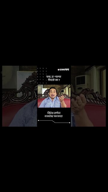 नितेश राणेंचा ठाकरेंवर फटकारा | Nitesh Rane On Uddhav Thackeray | Sarkarnama | #shorts