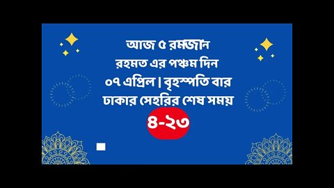 Today 7 April sahari time | আজকের সেহরির শেষ সময় ২০২২ | আজকের সেহরি | ajker sehorir sesh shomy