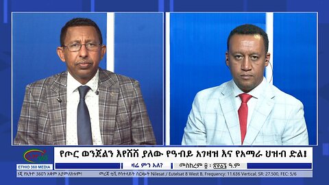 Ethio 360 Zare Min Ale "የጦር ወንጀልን እየሸሸ ያለው የዓብይ አገዛዝ እና የአማራ ህዝብ ድል!" Wednesday Sep 20, 2023