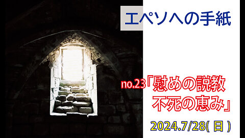 「不死の恵み」(エペソ6.21-24)みことば福音教会2024.7.28(日)