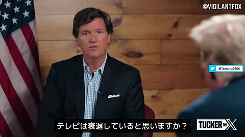 トランプさんとタッカー・カールソンの対談抜粋