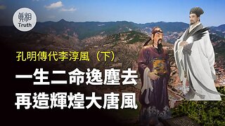 孔明「傳代」李淳風（下）| 真相傳媒