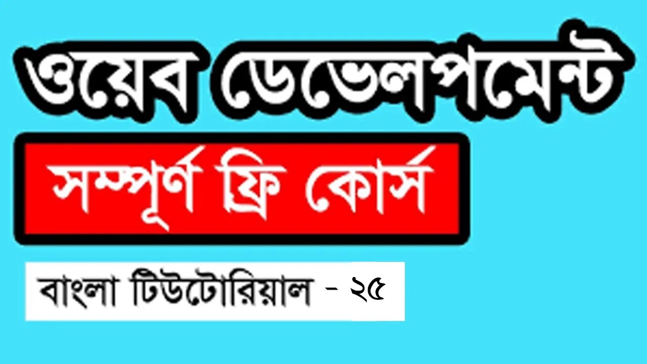 Web Design Basic Course [Bangla] - Part 25