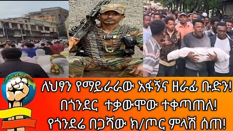 #ፋኖ #amhara #ethiopia የጎንደሯን እንቦቀቅላ አረዷት! የፋሽስቱ አብይ ሰቆቃ በጎንደር ሕዝብ ላይ! ህልውናችን ነሃሴ 28/2016ዓ.ም