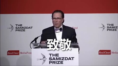 向 Samizdat 得獎者致敬