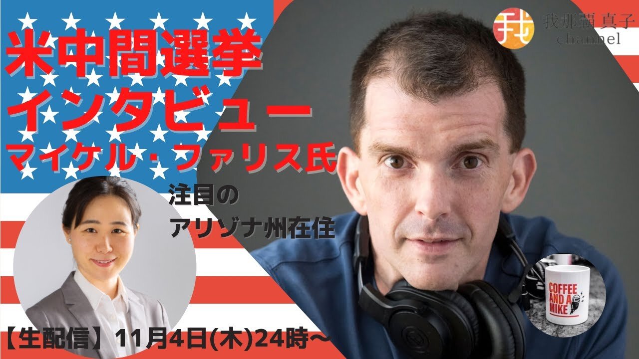 #334 米中間選挙インタビュー アリゾナ州在住マイケル・ファリスさん